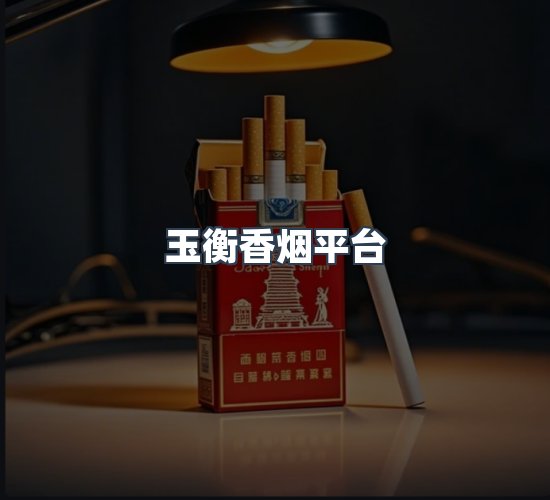 关于玉衡香烟平台